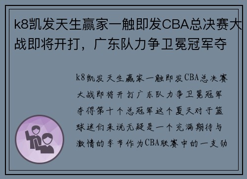 k8凯发天生赢家一触即发CBA总决赛大战即将开打，广东队力争卫冕冠军夺得第十个总冠军！ - 副本 - 副本