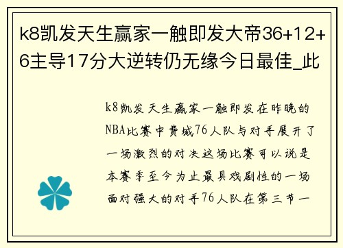 k8凯发天生赢家一触即发大帝36+12+6主导17分大逆转仍无缘今日最佳_此人35+三双俯首称雄
