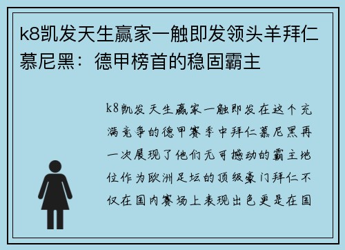 k8凯发天生赢家一触即发领头羊拜仁慕尼黑：德甲榜首的稳固霸主