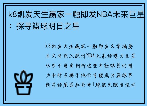 k8凯发天生赢家一触即发NBA未来巨星：探寻篮球明日之星
