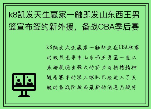 k8凯发天生赢家一触即发山东西王男篮宣布签约新外援，备战CBA季后赛 - 副本