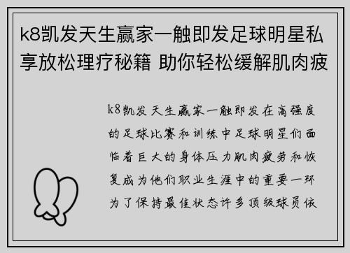 k8凯发天生赢家一触即发足球明星私享放松理疗秘籍 助你轻松缓解肌肉疲劳恢复状态
