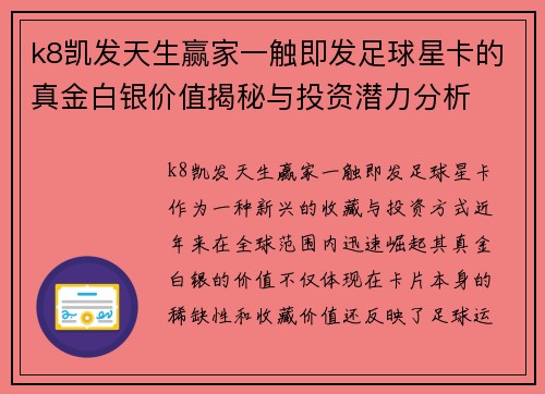 k8凯发天生赢家一触即发足球星卡的真金白银价值揭秘与投资潜力分析