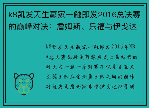 k8凯发天生赢家一触即发2016总决赛的巅峰对决：詹姆斯、乐福与伊戈达拉的不同抉择