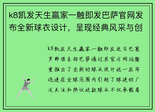 k8凯发天生赢家一触即发巴萨官网发布全新球衣设计，呈现经典风采与创新科技融合 - 副本