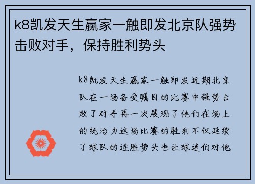 k8凯发天生赢家一触即发北京队强势击败对手，保持胜利势头