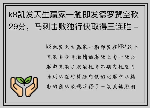 k8凯发天生赢家一触即发德罗赞空砍29分，马刺击败独行侠取得三连胜 - 副本
