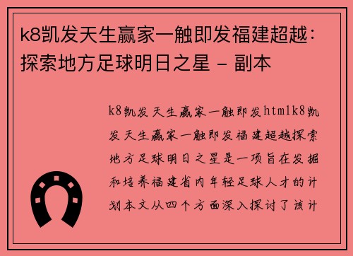 k8凯发天生赢家一触即发福建超越：探索地方足球明日之星 - 副本