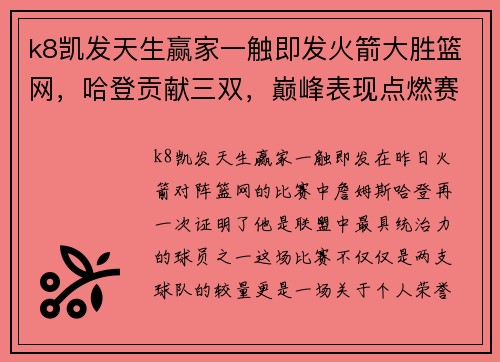 k8凯发天生赢家一触即发火箭大胜篮网，哈登贡献三双，巅峰表现点燃赛场