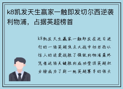 k8凯发天生赢家一触即发切尔西逆袭利物浦，占据英超榜首
