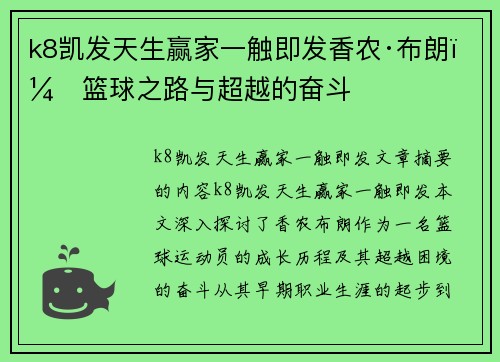 k8凯发天生赢家一触即发香农·布朗：篮球之路与超越的奋斗