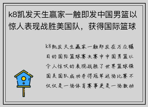 k8凯发天生赢家一触即发中国男篮以惊人表现战胜美国队，获得国际篮球赛冠军！