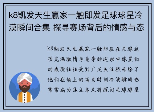 k8凯发天生赢家一触即发足球球星冷漠瞬间合集 探寻赛场背后的情感与态度 - 副本