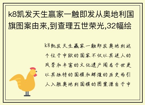 k8凯发天生赢家一触即发从奥地利国旗图案由来,到查理五世荣光,32幅绘画中看奥地利 - 副本