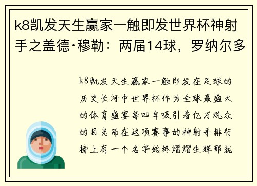 k8凯发天生赢家一触即发世界杯神射手之盖德·穆勒：两届14球，罗纳尔多、克洛泽望尘 - 副本