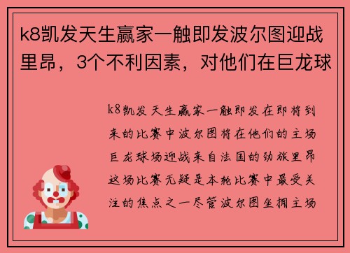k8凯发天生赢家一触即发波尔图迎战里昂，3个不利因素，对他们在巨龙球场发挥影响多大_ - 副本