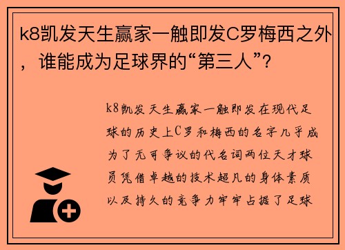 k8凯发天生赢家一触即发C罗梅西之外，谁能成为足球界的“第三人”？