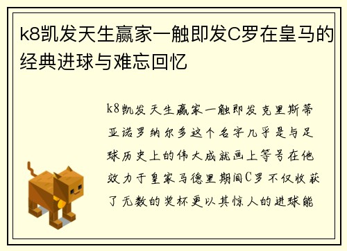 k8凯发天生赢家一触即发C罗在皇马的经典进球与难忘回忆