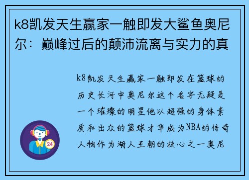 k8凯发天生赢家一触即发大鲨鱼奥尼尔：巅峰过后的颠沛流离与实力的真谛 - 副本