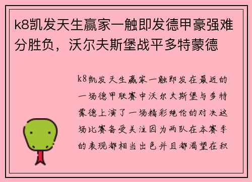 k8凯发天生赢家一触即发德甲豪强难分胜负，沃尔夫斯堡战平多特蒙德