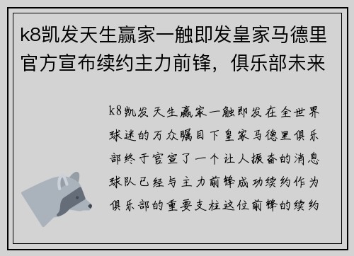 k8凯发天生赢家一触即发皇家马德里官方宣布续约主力前锋，俱乐部未来更加光明 - 副本