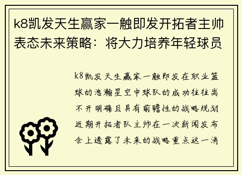 k8凯发天生赢家一触即发开拓者主帅表态未来策略：将大力培养年轻球员！ - 副本