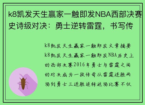 k8凯发天生赢家一触即发NBA西部决赛史诗级对决：勇士逆转雷霆，书写传奇篇章 - 副本