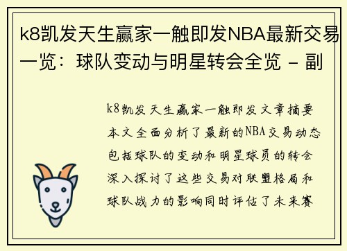 k8凯发天生赢家一触即发NBA最新交易一览：球队变动与明星转会全览 - 副本