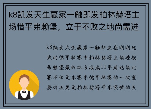 k8凯发天生赢家一触即发柏林赫塔主场惜平弗赖堡，立于不败之地尚需进一步努力
