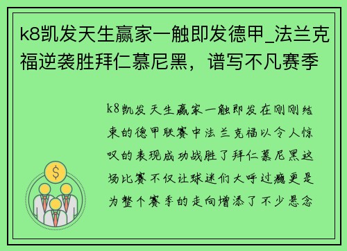 k8凯发天生赢家一触即发德甲_法兰克福逆袭胜拜仁慕尼黑，谱写不凡赛季篇章 - 副本