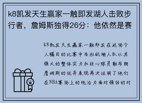 k8凯发天生赢家一触即发湖人击败步行者，詹姆斯独得26分：他依然是赛场上的王者 - 副本