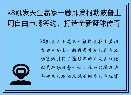 k8凯发天生赢家一触即发柯勒波普上周自由市场签约，打造全新篮球传奇 - 副本