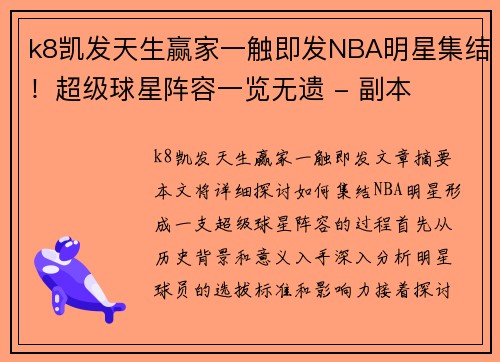 k8凯发天生赢家一触即发NBA明星集结！超级球星阵容一览无遗 - 副本
