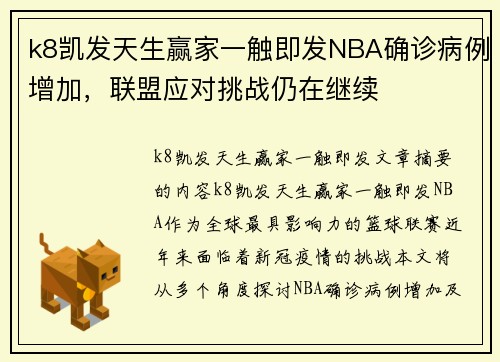 k8凯发天生赢家一触即发NBA确诊病例增加，联盟应对挑战仍在继续
