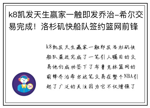 k8凯发天生赢家一触即发乔治-希尔交易完成！洛杉矶快船队签约篮网前锋，锁定西部冠军热门身影 - 副本