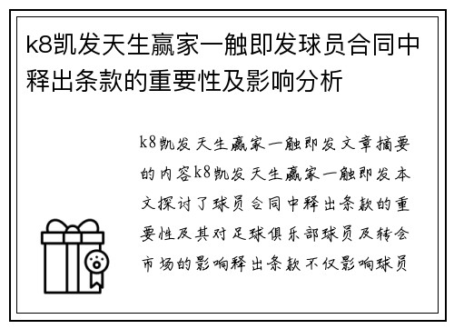 k8凯发天生赢家一触即发球员合同中释出条款的重要性及影响分析