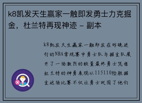 k8凯发天生赢家一触即发勇士力克掘金，杜兰特再现神迹 - 副本
