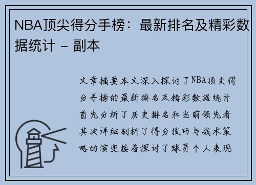 NBA顶尖得分手榜：最新排名及精彩数据统计 - 副本