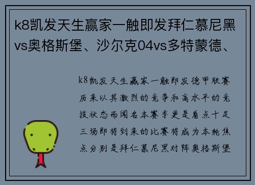 k8凯发天生赢家一触即发拜仁慕尼黑vs奥格斯堡、沙尔克04vs多特蒙德、莱比锡红牛vs迎接德甲火爆对决的盛宴 - 副本