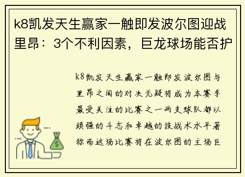 k8凯发天生赢家一触即发波尔图迎战里昂：3个不利因素，巨龙球场能否护佑主队？ - 副本