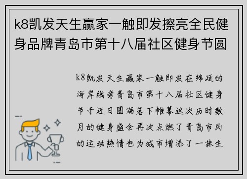 k8凯发天生赢家一触即发擦亮全民健身品牌青岛市第十八届社区健身节圆满闭幕