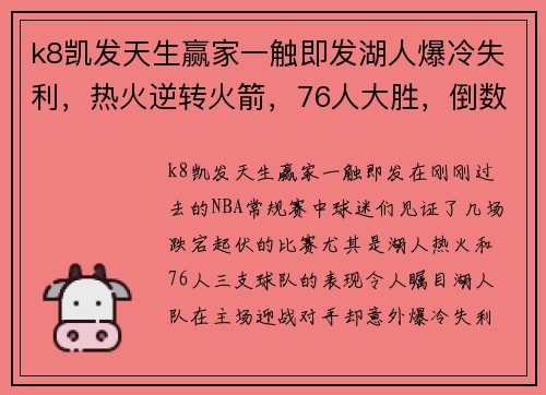 k8凯发天生赢家一触即发湖人爆冷失利，热火逆转火箭，76人大胜，倒数第二赢球，篮网获益