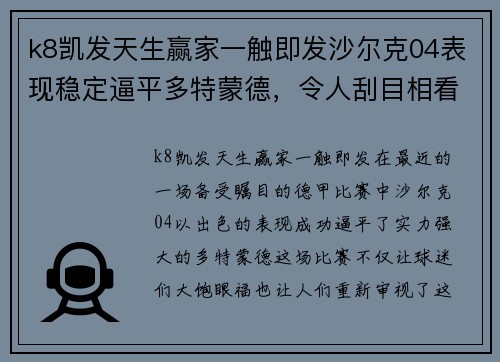 k8凯发天生赢家一触即发沙尔克04表现稳定逼平多特蒙德，令人刮目相看