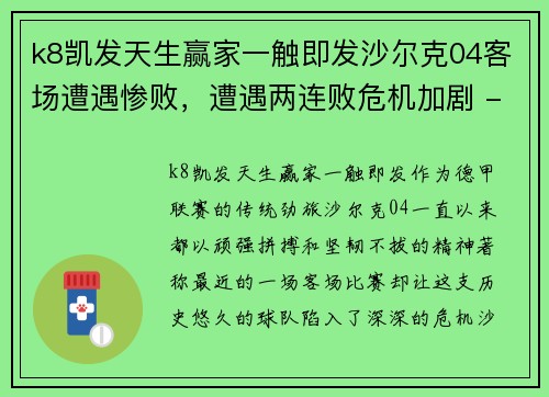 k8凯发天生赢家一触即发沙尔克04客场遭遇惨败，遭遇两连败危机加剧 - 副本