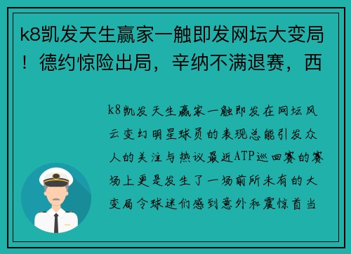k8凯发天生赢家一触即发网坛大变局！德约惊险出局，辛纳不满退赛，西西晋级总决赛！