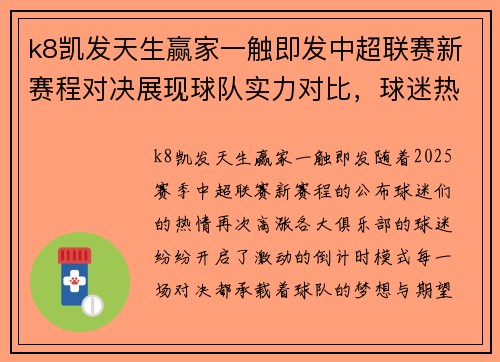 k8凯发天生赢家一触即发中超联赛新赛程对决展现球队实力对比，球迷热情高涨 - 副本