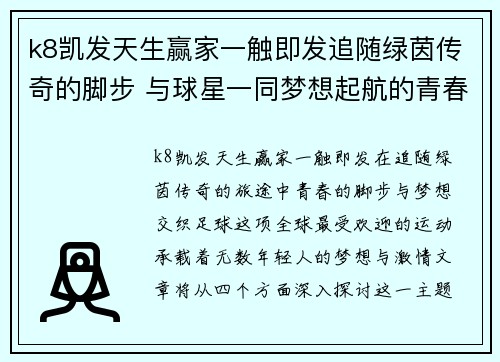 k8凯发天生赢家一触即发追随绿茵传奇的脚步 与球星一同梦想起航的青春故事 - 副本