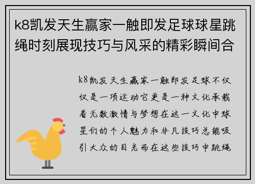 k8凯发天生赢家一触即发足球球星跳绳时刻展现技巧与风采的精彩瞬间合集 - 副本