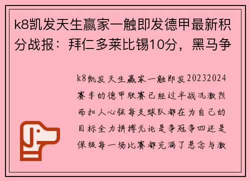 k8凯发天生赢家一触即发德甲最新积分战报：拜仁多莱比锡10分，黑马争四形势好，沙尔克脱困有望