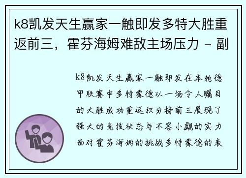 k8凯发天生赢家一触即发多特大胜重返前三，霍芬海姆难敌主场压力 - 副本